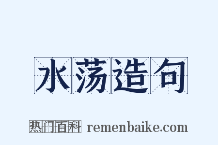 水荡造句是什么意思的图片